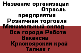 Site Manager Assistant › Название организации ­ Michael Page › Отрасль предприятия ­ Розничная торговля › Минимальный оклад ­ 1 - Все города Работа » Вакансии   . Красноярский край,Талнах г.